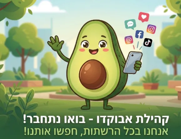 איפה מוצאים אותנו? מוזמנים לעקוב אחרנו 🥑