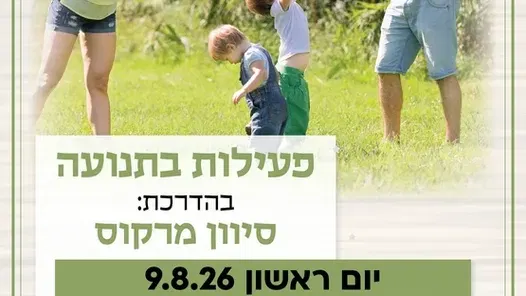 פעילות בתנועה קבוצה ראשונה לגילי הליכה עד שנתיים וחצי