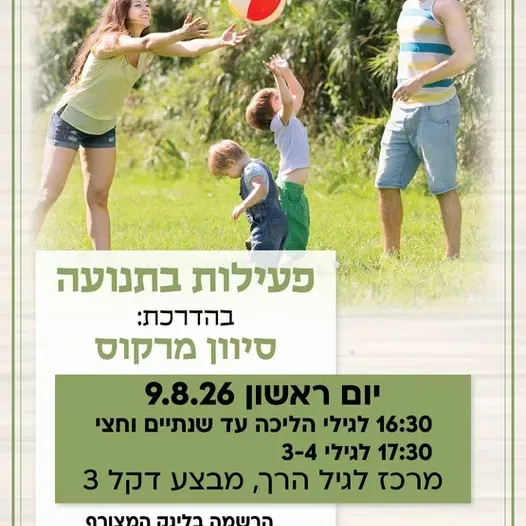 פעילות בתנועה קבוצה ראשונה לגילי הליכה עד שנתיים וחצי