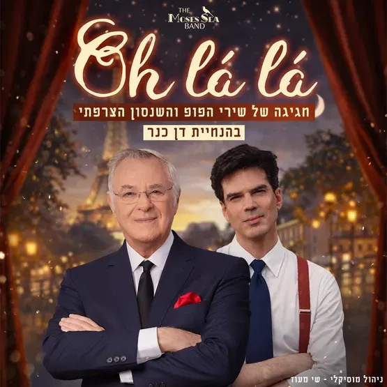 שנות הקסם - או לה לה