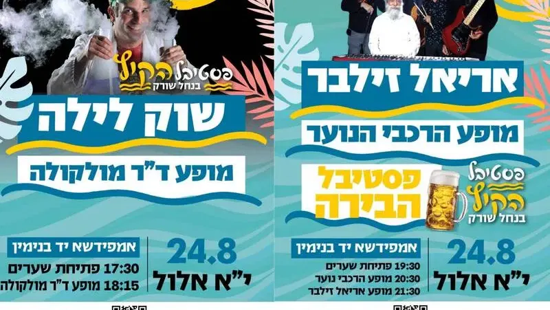 שוק לילה ופסטיבל הבירה של נחל שורק - טיקצ'אק