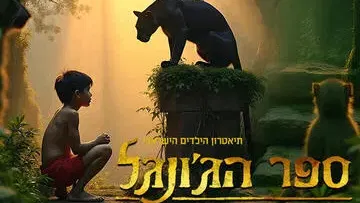 ספר הג'ונגל המחזמר