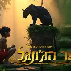 ספר הג'ונגל המחזמר