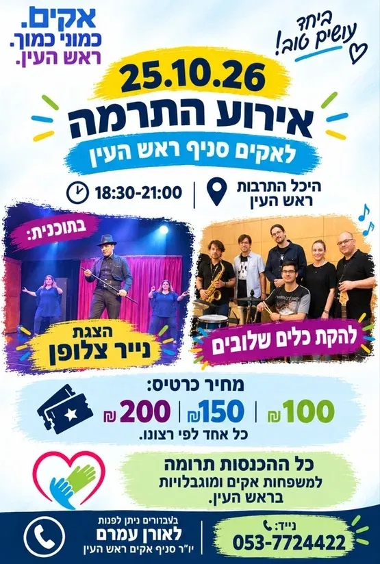 אירוע התרמה - לאקים סניף ראש העין