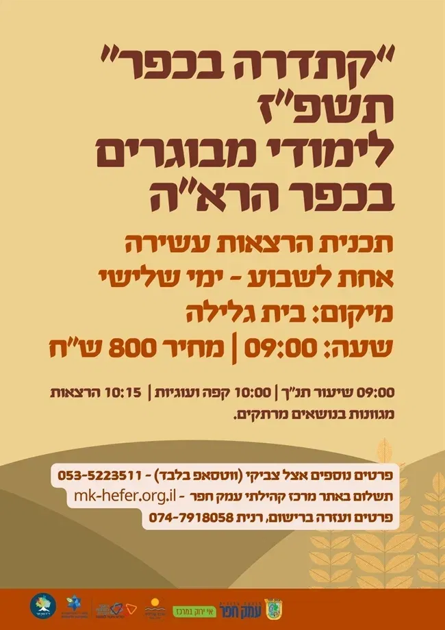 קתדרה בכפר תשפ”ז (2026-2027 ) - לימודי מבוגרים בכפר הרא"ה