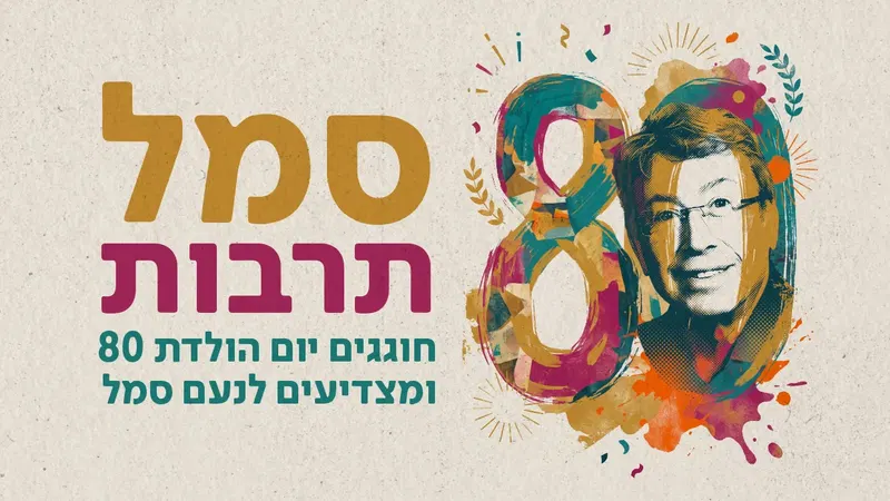 חוגגים יום הולדת 80 לנעם סמל