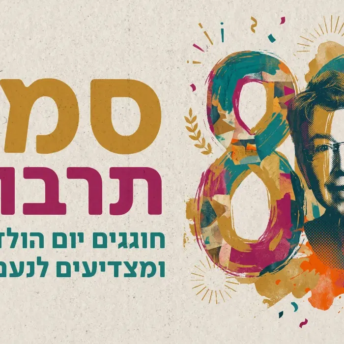 חוגגים יום הולדת 80 לנעם סמל