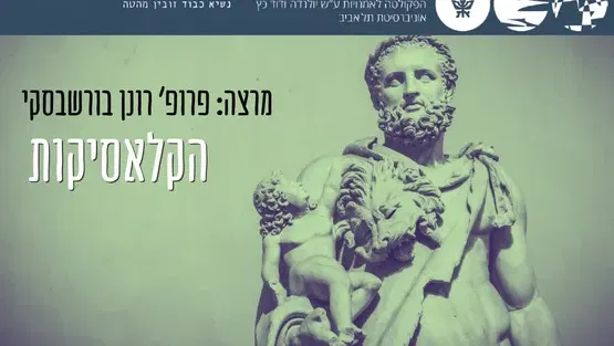 הקלאסיקות - עם פרופ רונן בורשבסקי - שיעור מס' 2