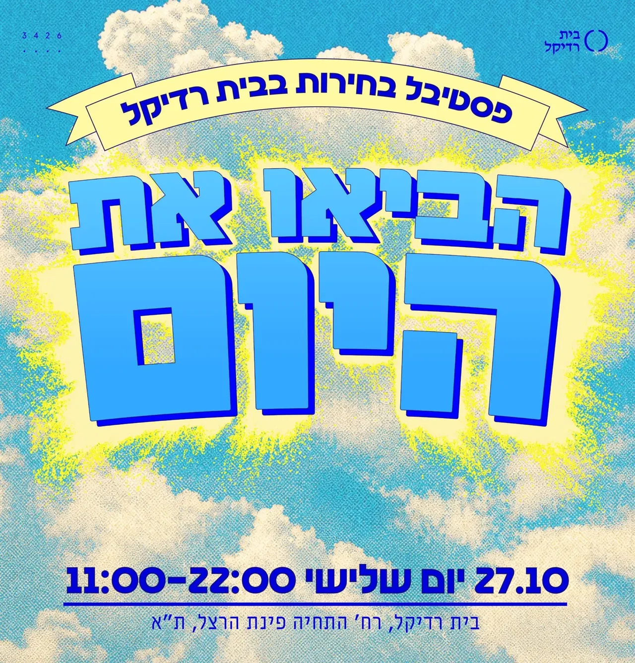הביאו את היום: 27.10 יום הבחירות