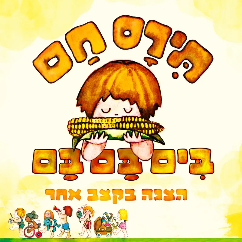תירס חם בים בם בם | ילדים