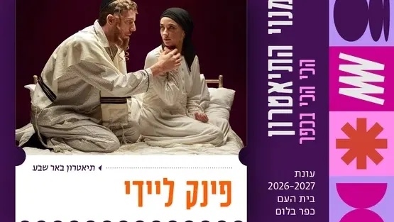 פינק ליידי | תיאטרון באר שבע