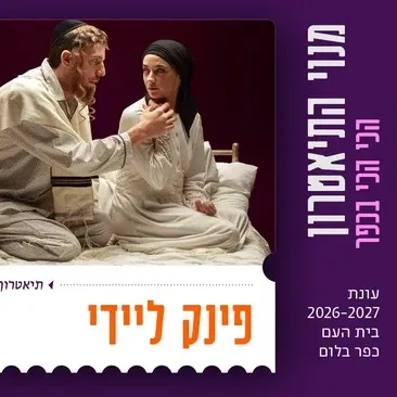 פינק ליידי | תיאטרון באר שבע