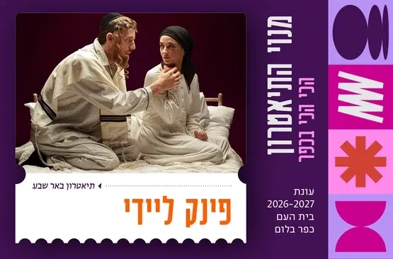 פינק ליידי | תיאטרון באר שבע