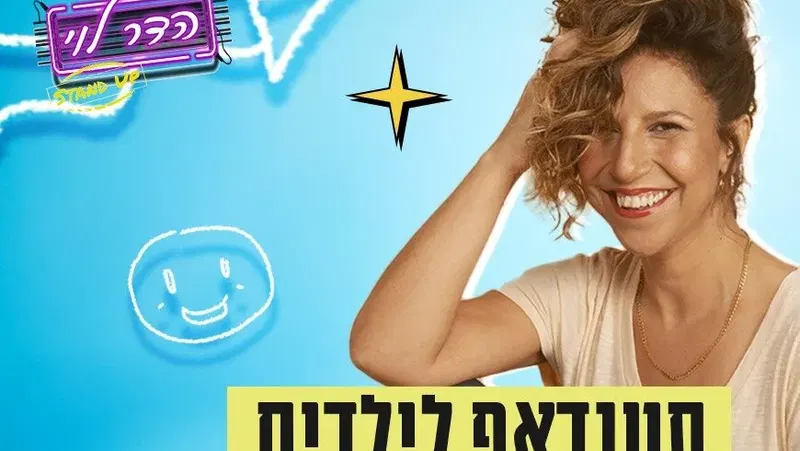 הדר לוי במופע סטנדאפ לילדות/ים