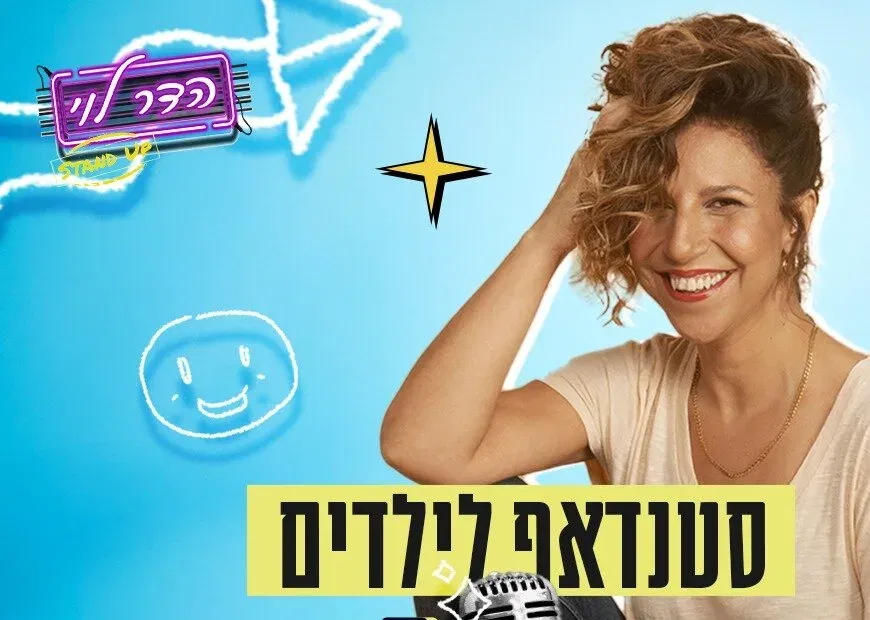 הדר לוי במופע סטנדאפ לילדות/ים