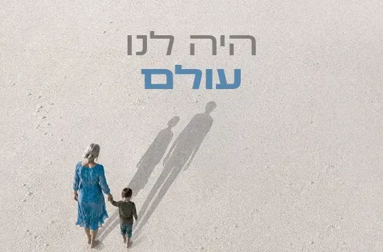 היה לנו עולם