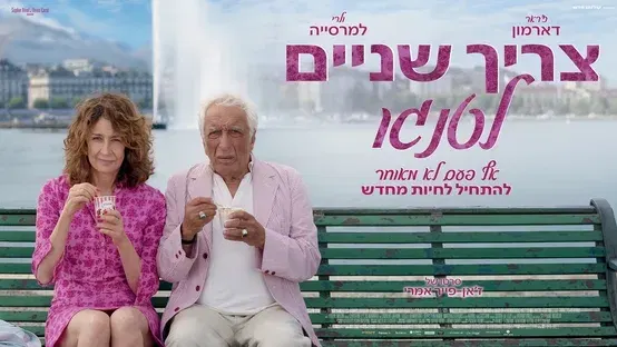 צריך שניים לטנגו – It takes two to tango