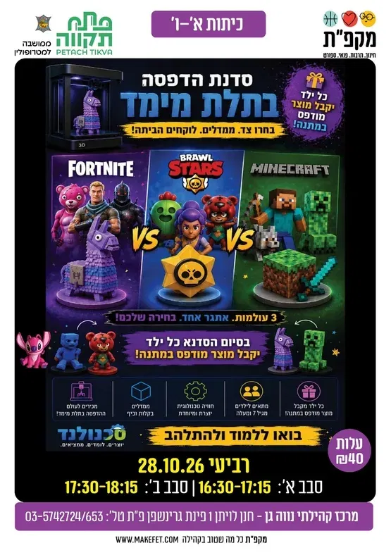 סדנת הדפסה תלת מימד בנווה-גן