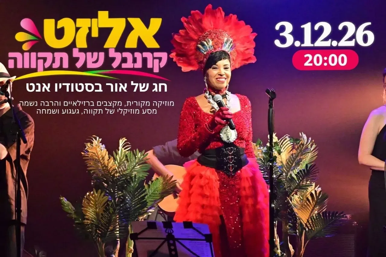 אליזט - קרנבל של תקווה