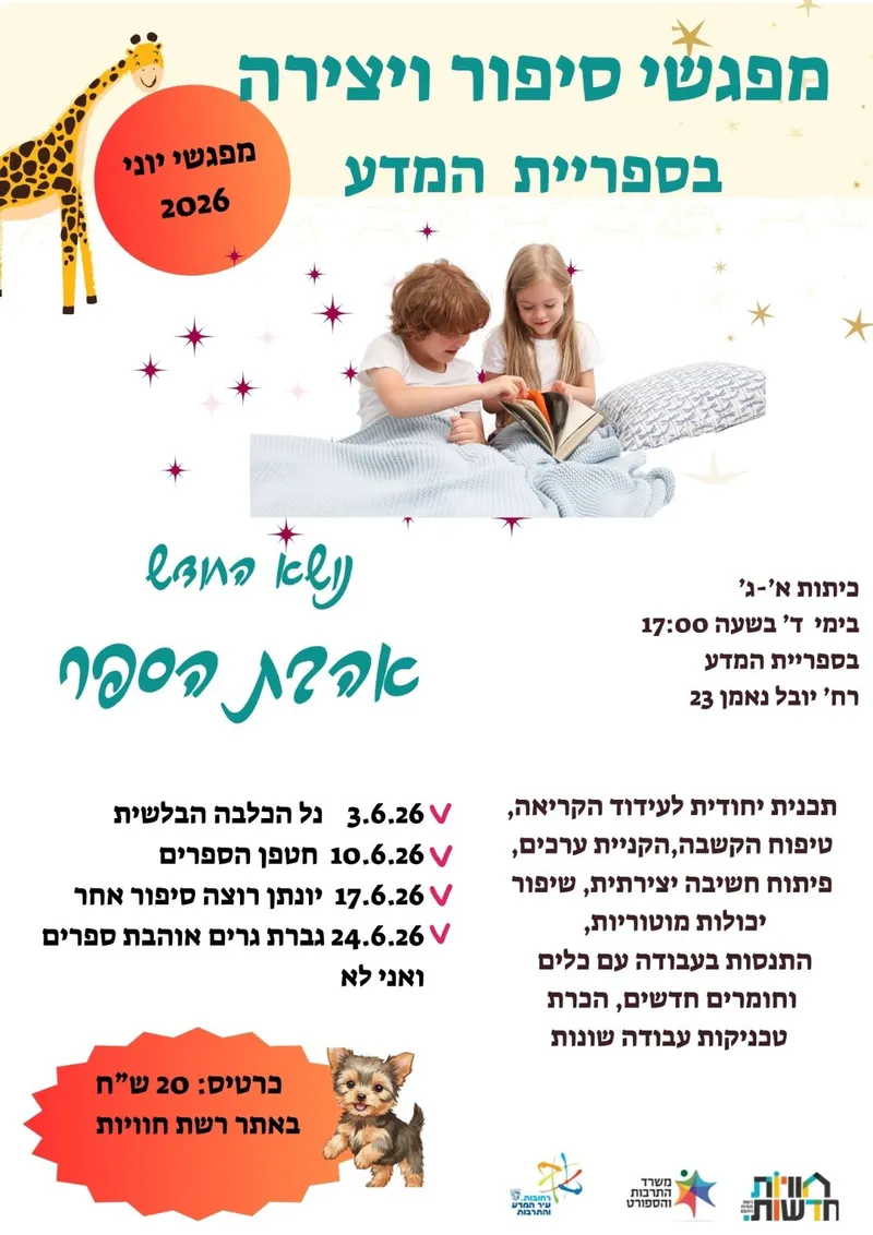 שעת סיפור ויצירה עם נועה יצחקי - אהבת הספר - על פי הספר יונתן רוצה סיפור אחר