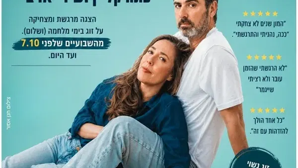 מה שקרה לנו | זוגיות בימי מלחמה
