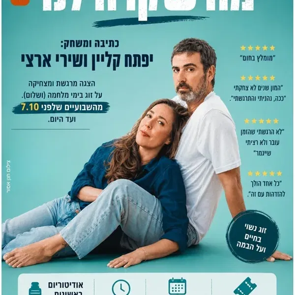 מה שקרה לנו | זוגיות בימי מלחמה
