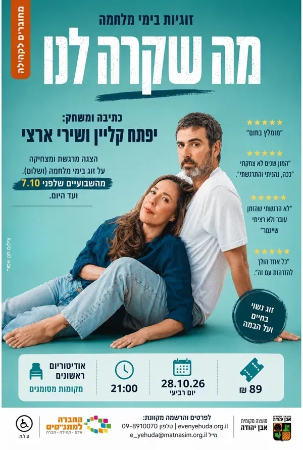 מה שקרה לנו | זוגיות בימי מלחמה