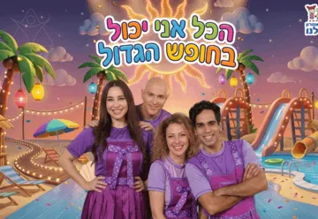 הכל אני יכול בחופש הגדול - התיאטרון שלנו