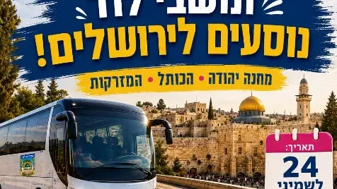 תושבי לוד נוסעים לירושלים