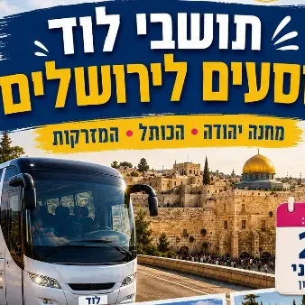 תושבי לוד נוסעים לירושלים
