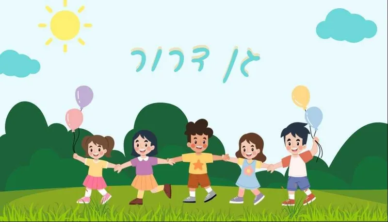 מסיבת גן דרור