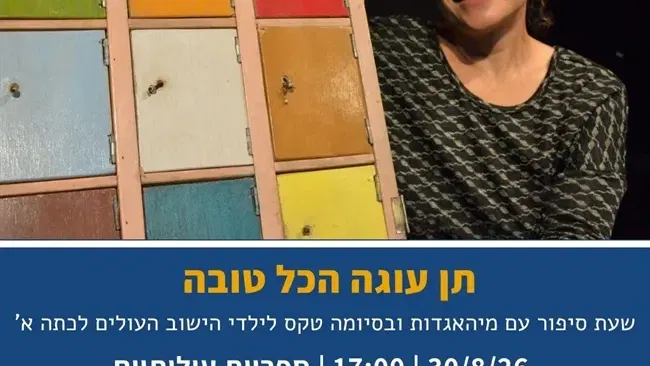 תן עוגה הכל לטובה | שעת סיפור עם מיהאגדות וטקס לילדי הישוב העולים לכתה א` בעולותיים