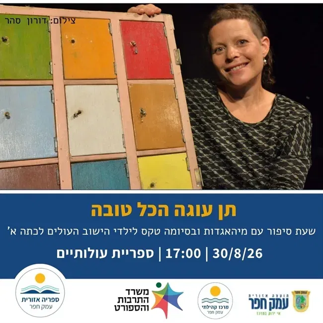 תן עוגה הכל לטובה | שעת סיפור עם מיהאגדות וטקס לילדי הישוב העולים לכתה א` בעולותיים
