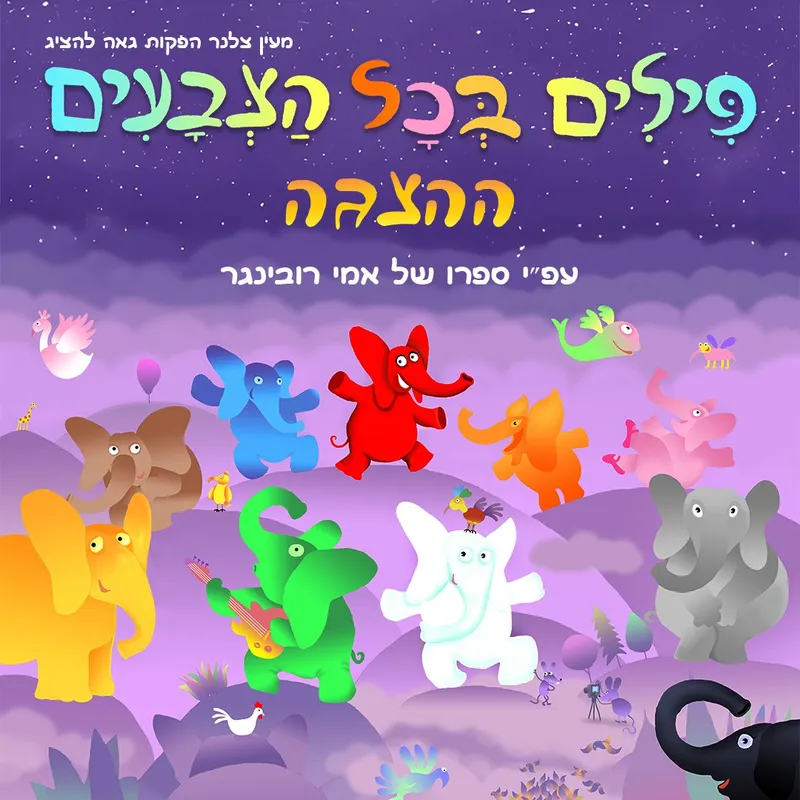 פילים בכל הצבעים | ילדים