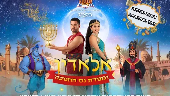 אלאדין ומנורת נס חנוכה