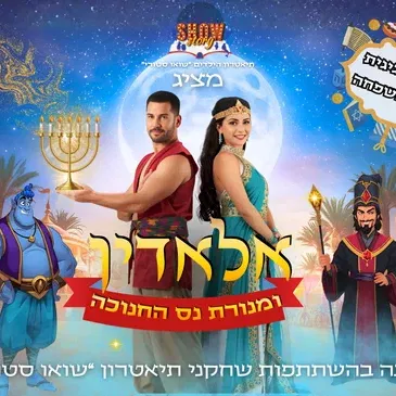 אלאדין ומנורת נס חנוכה