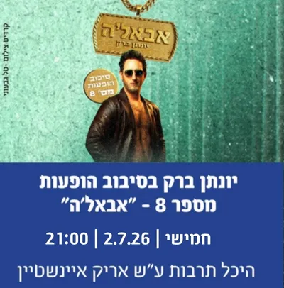 יונתן ברק בסיבוב הופעות מספר 8 - "אבאל`ה"