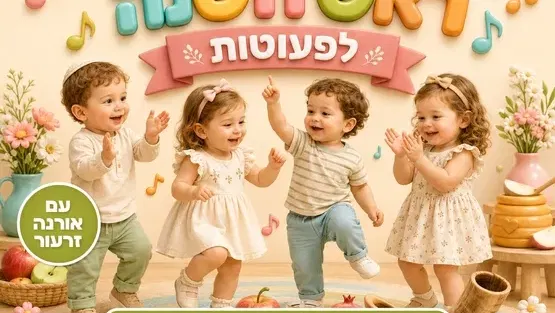 חגיגת ראש השנה לפעוטות