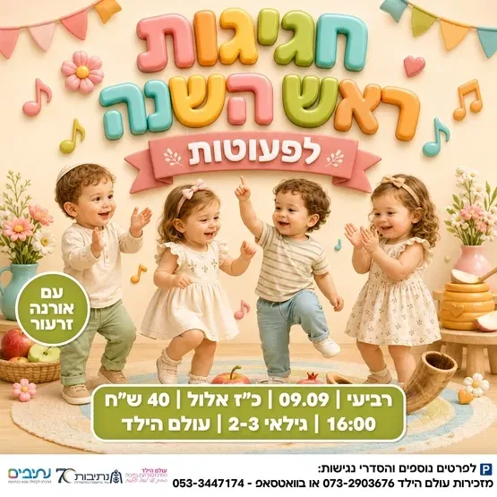 חגיגת ראש השנה לפעוטות