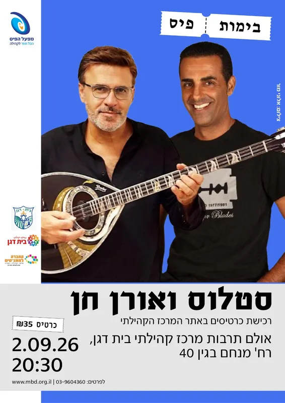 סטלוס ואורן חן