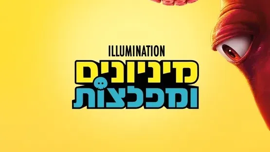 קולנוע ילדים | מיניונים ומפלצות