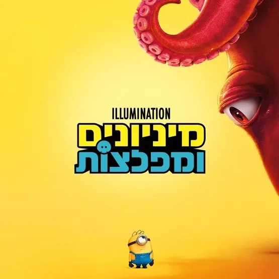 קולנוע ילדים | מיניונים ומפלצות