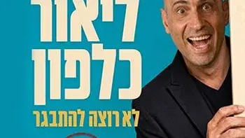 ליאור כלפון – בדיקת חומרים | סטנד-אפ