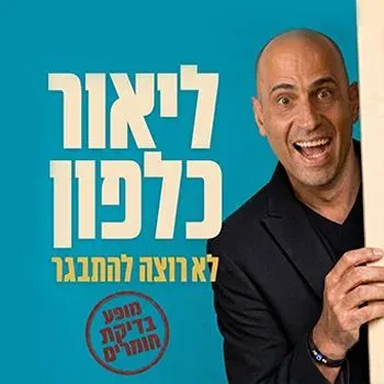 ליאור כלפון – בדיקת חומרים | סטנד-אפ