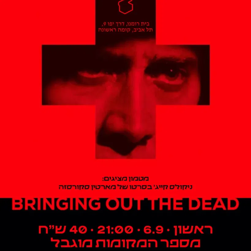 BRINGING OUT THE DEAD