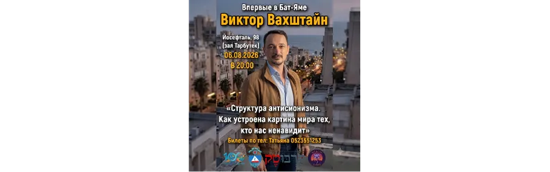 Впервые в Бат-Яме!