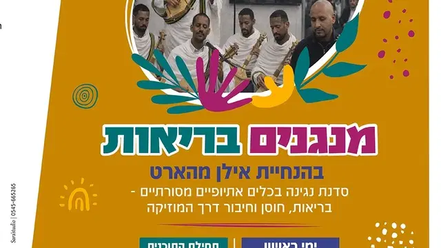 מנגנים בריאות - סדנת נגינה בכלים אתיופיים מסורתיים