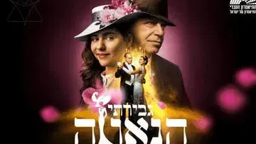 גבירתי הנאווה - מחזמר התיאטרון העברי
