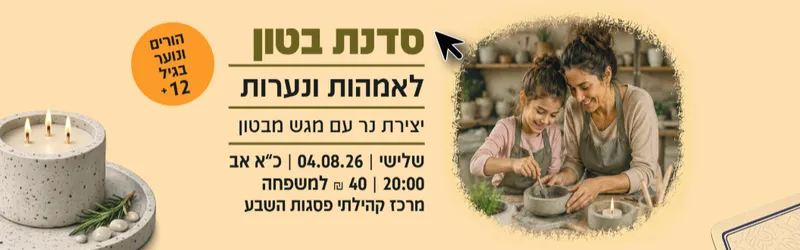 סדנת בטון - אימהות ונערות ממשפחות מילואים