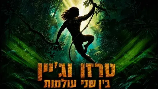 טרזן וגיין - בין שני עולמות - חנוכה 2026